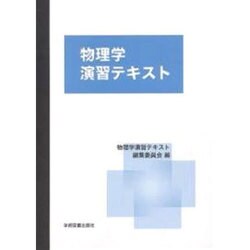 ヨドバシ.com - 物理学演習テキスト [単行本] 通販【全品無料配達】