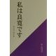 私は良寛です [単行本]