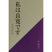 私は良寛です [単行本]