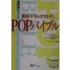 薬剤師がつくる薬局・ドラッグストアのPOPバイブル [単行本]