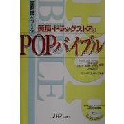 薬剤師がつくる薬局・ドラッグストアのPOPバイブル [単行本]