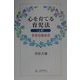 心を育てる育児法〈上巻〉素質培養教育 [単行本]