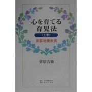 心を育てる育児法〈上巻〉素質培養教育 [単行本]