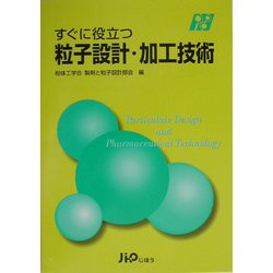 すぐに役立つ粒子設計・加工技術 [単行本]