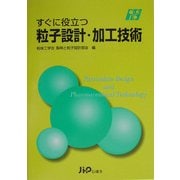 すぐに役立つ粒子設計・加工技術 [単行本]
