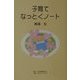 子育てなっとくノート [単行本]