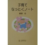 子育てなっとくノート [単行本]