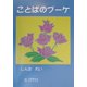 ことばのブーケ [単行本]