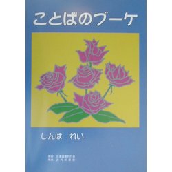 ことばのブーケ [単行本]