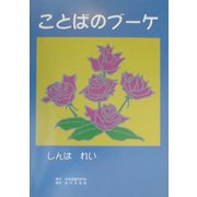 ことばのブーケ [単行本]