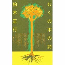 むくの木の詩
