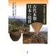 古代末期・日本の境界―城久(ぐすく)遺跡群と石江遺跡群 [単行本]