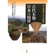 古代末期・日本の境界―城久(ぐすく)遺跡群と石江遺跡群 [単行本]
