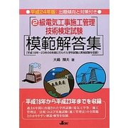 2級電気工事施工管理技術検定試験模範解答集〈平成24年版〉 [単行本]