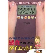 Dr.KUMIKAのいただきますダイエット―おいしく食べてキレイに痩せる! [単行本]