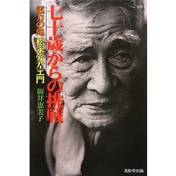 七十歳からの挑戦―電力の鬼松永安左エ門 [単行本]