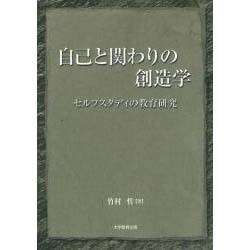 自己と関わりの創造学－セルフスタディの教育研究 [単行本]