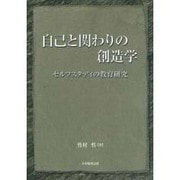自己と関わりの創造学－セルフスタディの教育研究 [単行本]