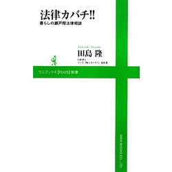 法律カバチ!!―暮らしの瀬戸際法律相談(ワニブックスPLUS新書) [新書]