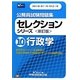 公務員試験問題集セレクションシリーズ〈10〉行政学 新訂版 [全集叢書]