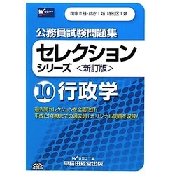 公務員試験問題集セレクションシリーズ〈10〉行政学 新訂版 [全集叢書]