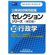 公務員試験問題集セレクションシリーズ〈10〉行政学 新訂版 [全集叢書]