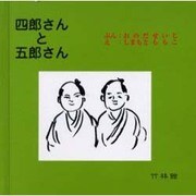 四郎さんと五郎さん [絵本]