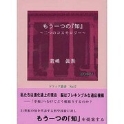 もう一つの「知」－二つのコスモロジー（ソフィア叢書 No. 17） [全集叢書]