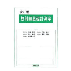 放射線基礎計測学 改訂版 [単行本]
