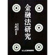 金融法研究 [単行本]