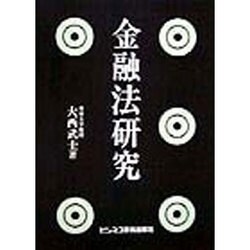 金融法研究 [単行本]