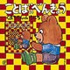 ことばのべんきょう１－くまちゃんのいちにち(福音館のペーパーバック絵本) [絵本]