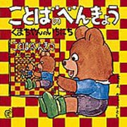 ことばのべんきょう１－くまちゃんのいちにち(福音館のペーパーバック絵本) [絵本]