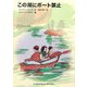この湖にボート禁止(福音館文庫) [新書]