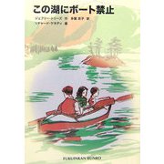 この湖にボート禁止(福音館文庫) [新書]
