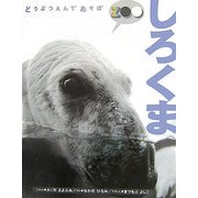 どうぶつえんであそぼ しろくま [絵本]