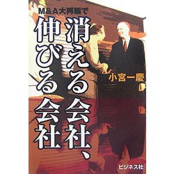 M&A大再編で消える会社、伸びる会社 [単行本]