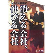 M&A大再編で消える会社、伸びる会社 [単行本]