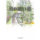 奥の迷い道 [単行本]