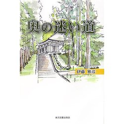 奥の迷い道 [単行本]