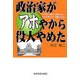 政治家がアホやから役人やめた―小学校の漢字も読めないバカ大臣の下で働けるか! [単行本]