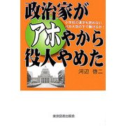 政治家がアホやから役人やめた―小学校の漢字も読めないバカ大臣の下で働けるか! [単行本]
