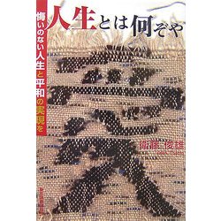 人生とは何ぞや―悔いのない人生と平和の実現を [単行本]