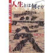 人生とは何ぞや―悔いのない人生と平和の実現を [単行本]