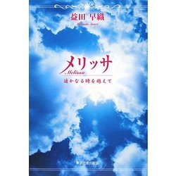 メリッサ―遥かなる時を越えて [単行本]