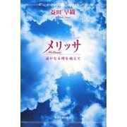 メリッサ―遥かなる時を越えて [単行本]