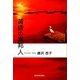 黄昏の異邦人(エトランゼ) [単行本]