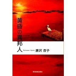 黄昏の異邦人(エトランゼ) [単行本]