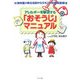 アレルギーを撃退する「おそうじ」マニュアル―小児科医が教える目からうろこの住環境整備法 [単行本]