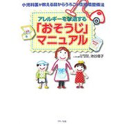 アレルギーを撃退する「おそうじ」マニュアル―小児科医が教える目からうろこの住環境整備法 [単行本]